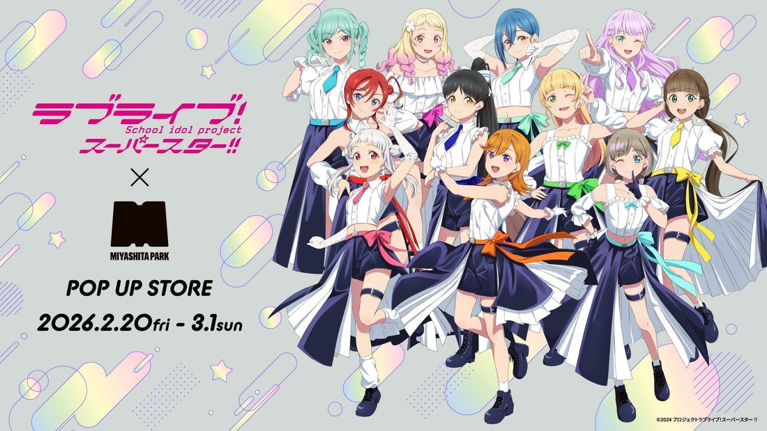 「ラブライブ！スーパースター‼︎」より、POPUP STORE描き下ろしグッズの同時受注開始！
