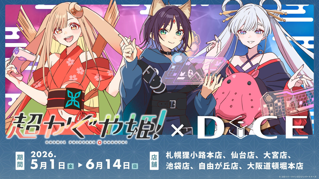 『超かぐや姫！』× DiCE　同時受注通販スタート！