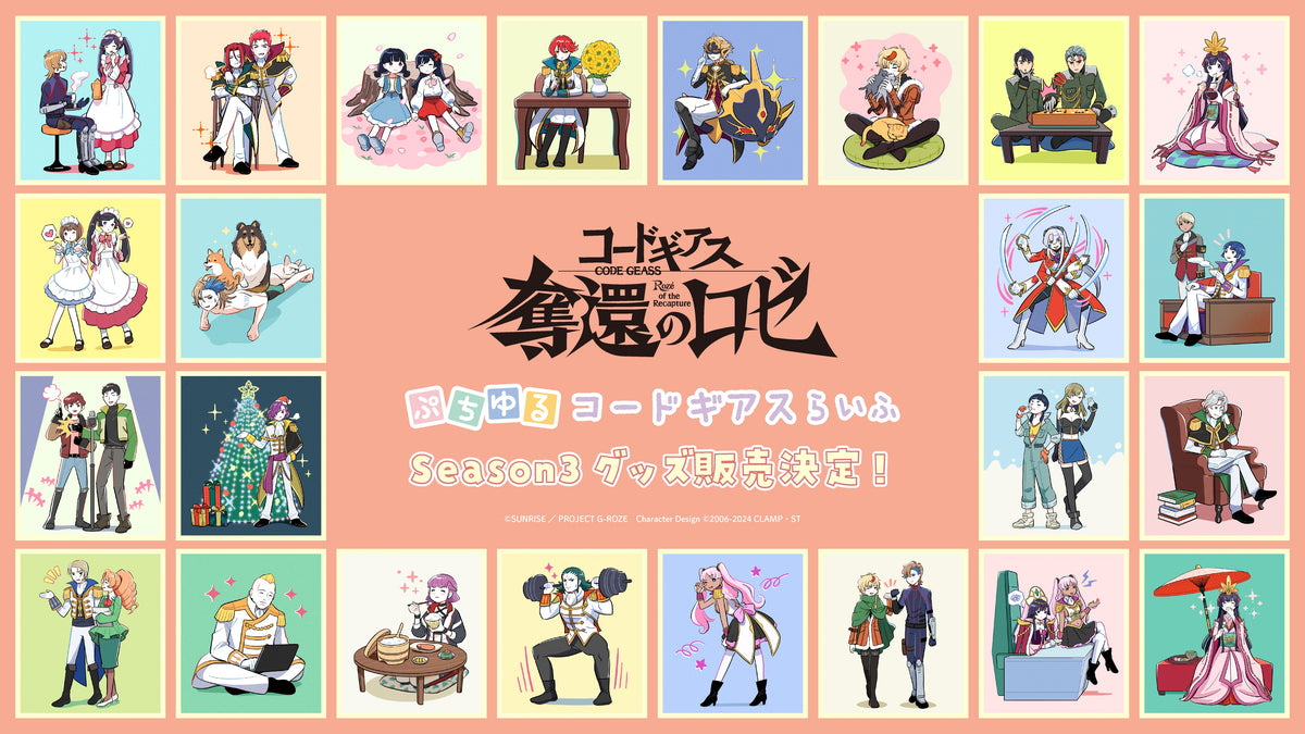コードギアス 奪還のロゼ ぷちゆるコードギアスらいふSeason3