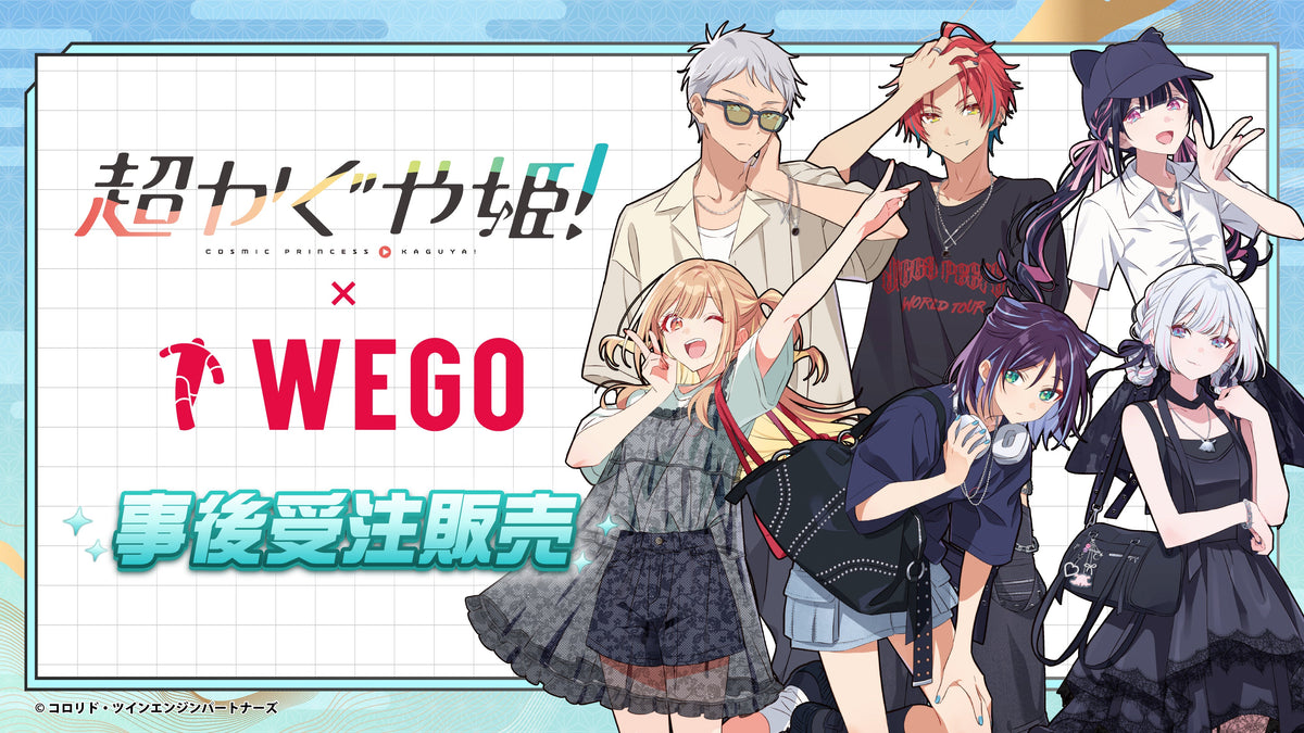 超かぐや姫！×WEGO
